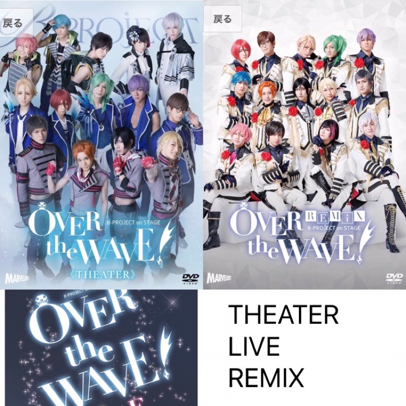 B-PROJECT on STAGE 『OVER the WAVE！』 【REMiX】 【DVD】-