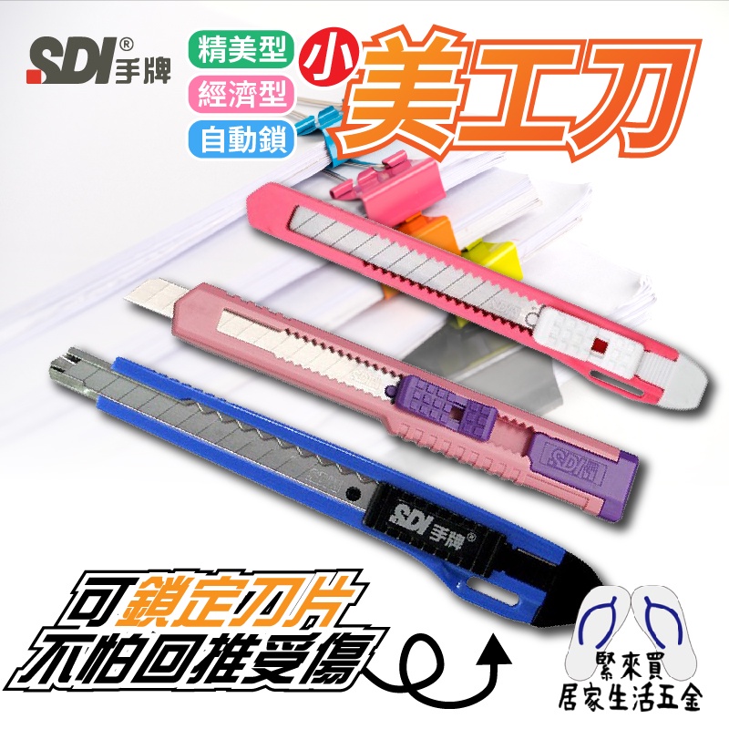 SDI手牌 小美工刀 美工刀 經濟型 精美型 自動鎖定 高利度 美工刀片 替換式 裁切刀 9mm 辦公文具 | 蝦皮購物