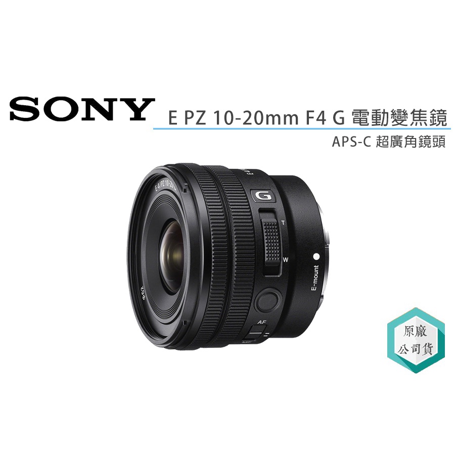 視冠》促銷SONY E PZ 10-20mm F4 G 超廣角電動變焦鏡APS-C 公司貨