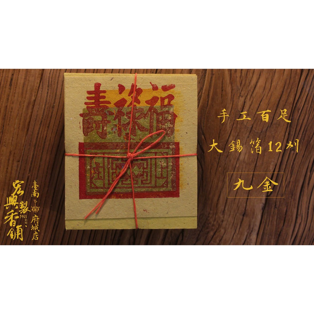 府城馫興堂 】手工百足正大錫箔 正12刈 【九金】祭祖｜清明｜公媽金｜祖先｜地基主｜燒金｜金紙｜拜拜｜正錫箔｜三大節 | 蝦皮購物