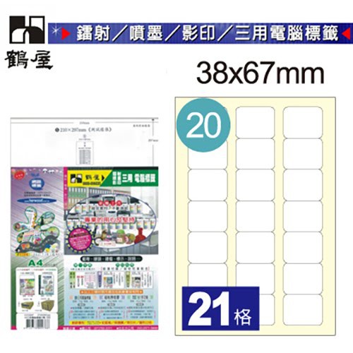 【鶴屋】 雷射/噴墨/影印 三合一電腦標籤 #020 B3867 白色 21格 105入/38×67mm | 蝦皮購物