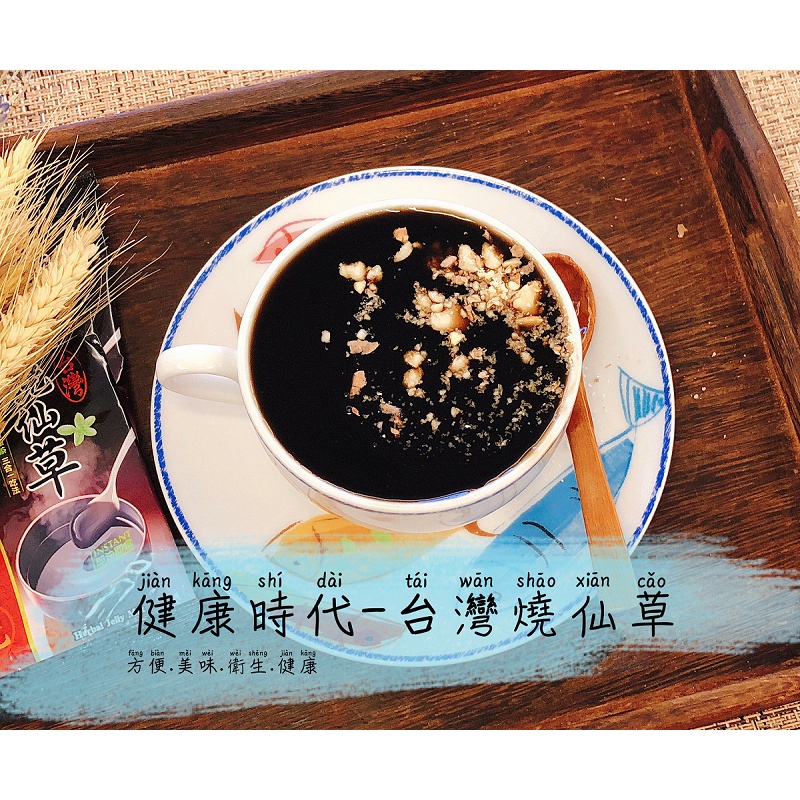 🔥燒仙草《燒仙草》~真仙草😘一包多吃 ️價錢殺很大！健康時代《台灣燒仙草》隨身包 獨家乾燥研磨技術 | 蝦皮購物