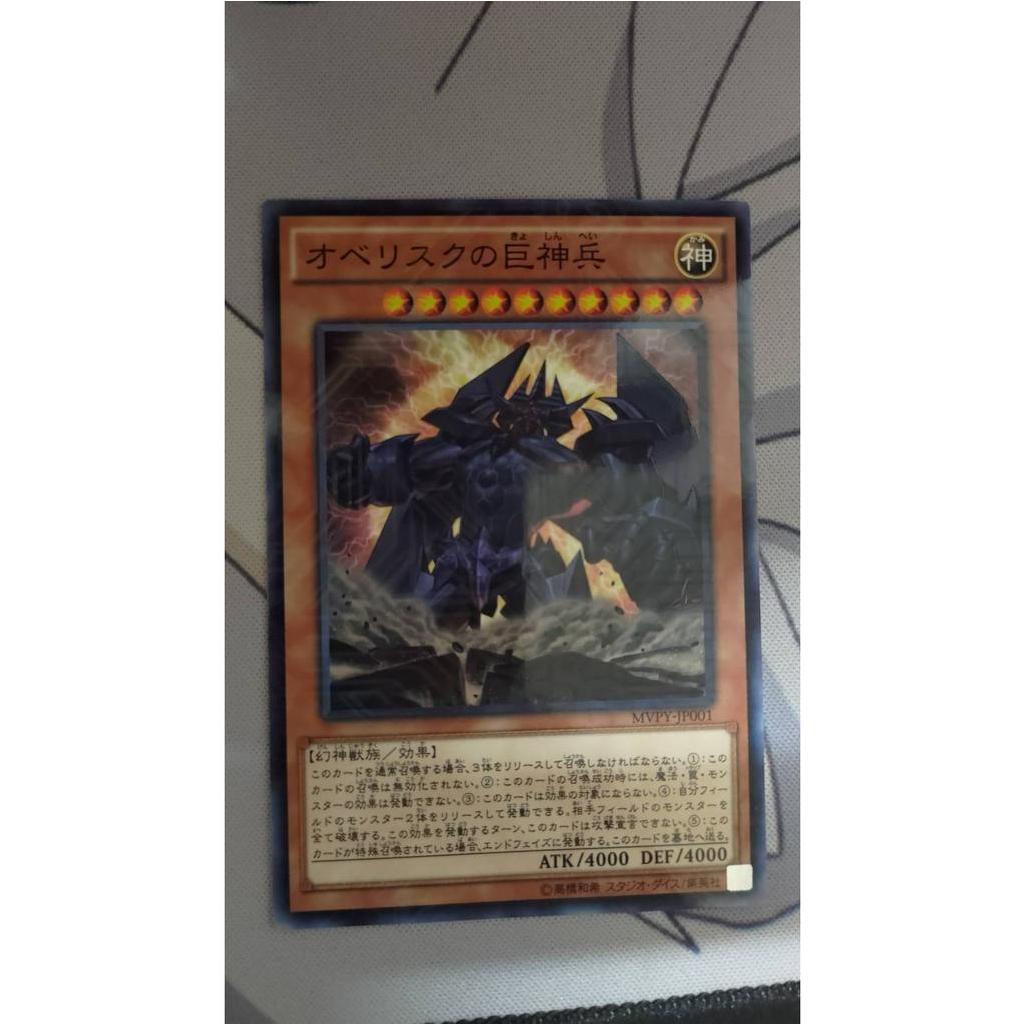 DCT_緣夢の城】遊戲王MVPY-JP001 歐貝利斯克的巨神兵KC紋90-95分| 蝦皮購物