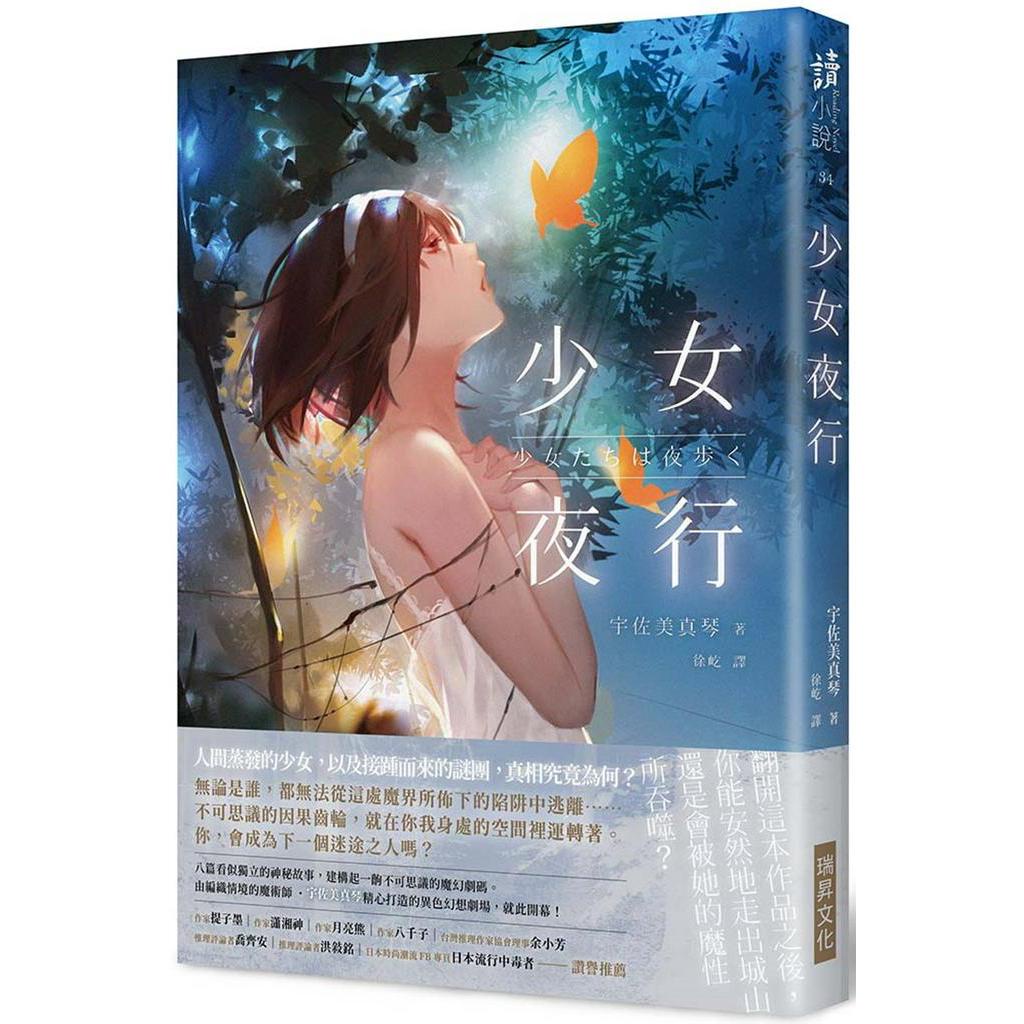 【書適團購】少女夜行 宇佐美真琴 瑞昇 蝦皮購物