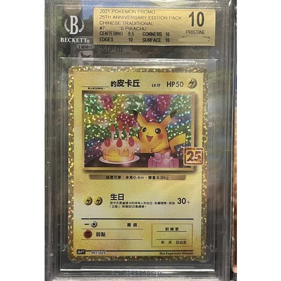 PTCG 寶可夢25週年生日皮卡丘[含運] BGS 10分9.5分9分鑑定卡| 蝦皮購物