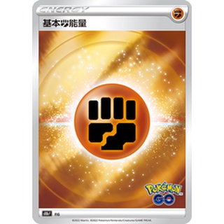 【PTCG大拍賣】Pokemon GO 閃能量 S10b F 水能 火能 草能 鬥能 惡能 超能 電能 鋼能 閃卡