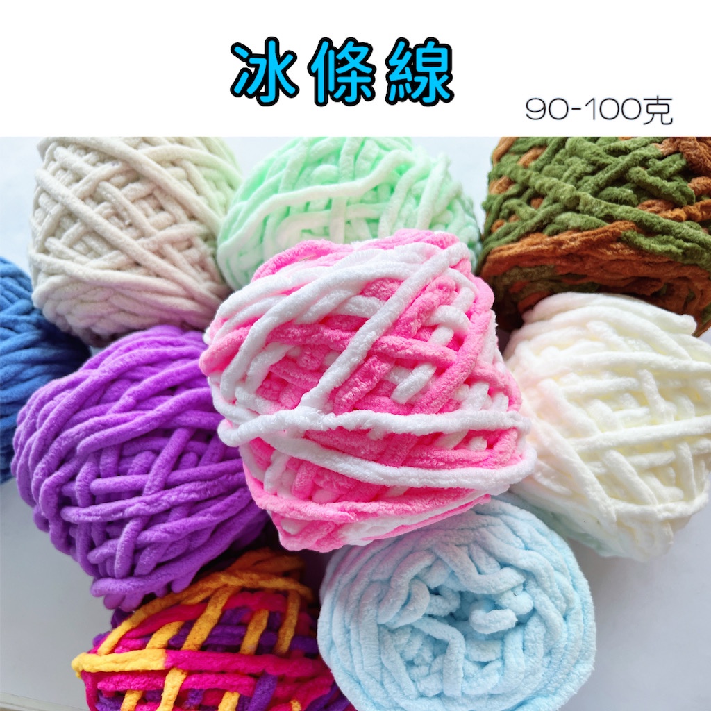 冰條線「買5送1」粗毛線「毛線」 | 蝦皮購物