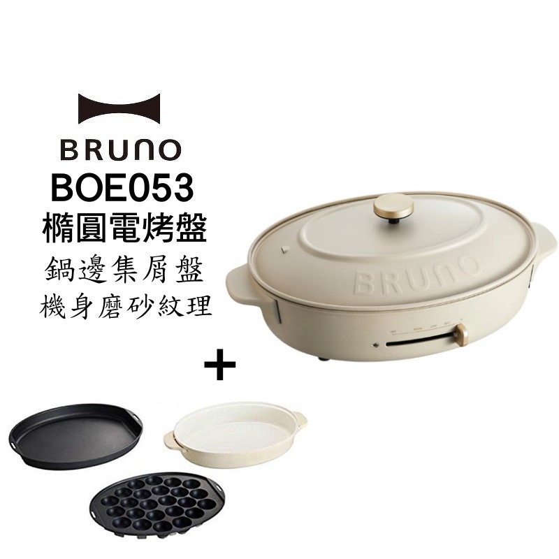 BRUNO Bruno BOE053-GRG 多功能橢圓形電烤盤-職人款電烤盤現貨廠商直送