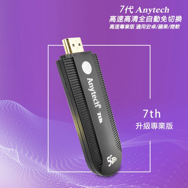 【七代Anytech-73K】高速自動款雙頻5G無線影音鏡像器(送5大好禮)C | 蝦皮購物