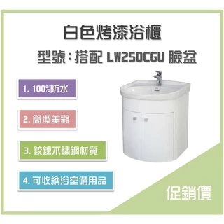 《沐浴良品》防水100%白色烤漆浴櫃，可搭配TOTO臉盆LW250CGU與龍頭TLS04301PD(僅中部地區販售)