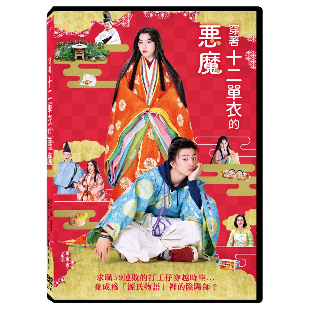 穿著十二單衣的惡魔DVD 伊藤健太郎、三吉彩花台灣正版全新110/11/26