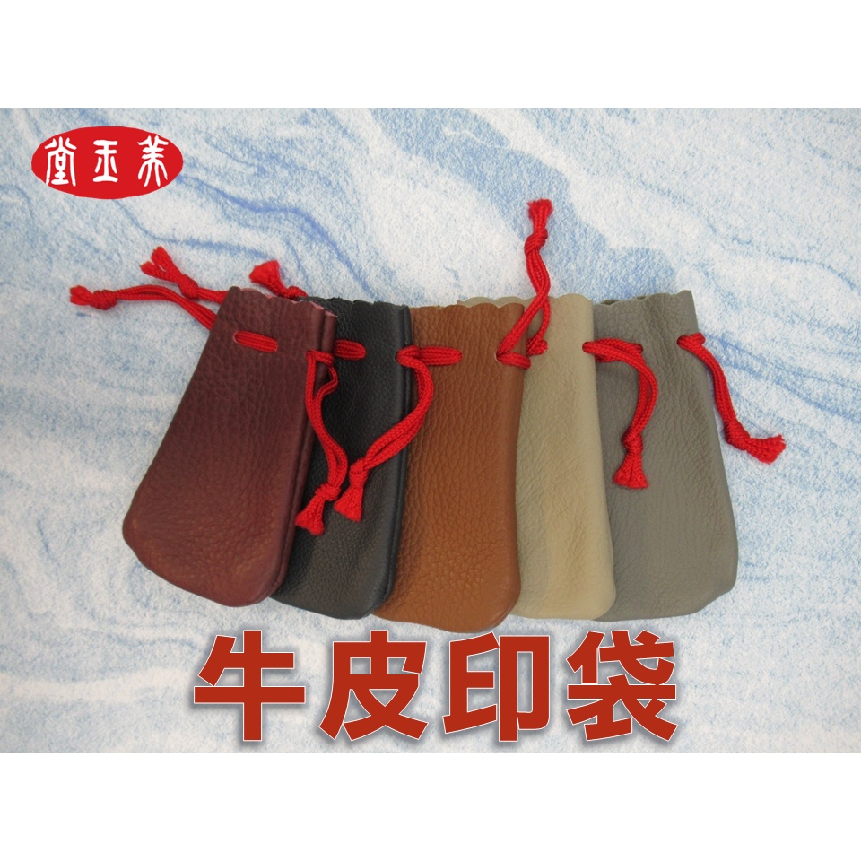 〈美玉堂〉【篆刻】牛皮印袋 篆刻用具> 皮袋/ 真皮印袋 / 印石皮袋 / 印石收藏、收納 / 篆刻周邊 | 蝦皮購物