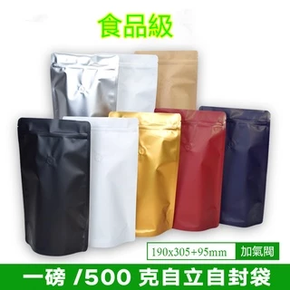 加厚一磅裝雙夾鏈氣閥咖啡袋/多色可選/重複使用自封型自立袋/多用途食品級氣閥紙袋