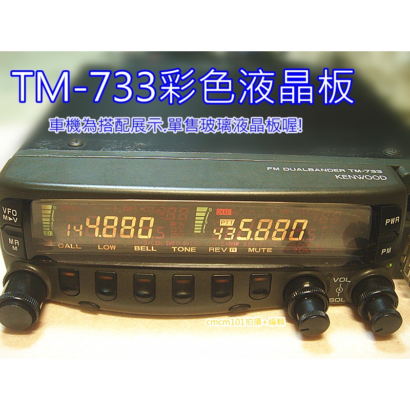 零件)TM-733 彩色液晶板TM733 LCD (不是整個面板.更不是整台車機喔)含白光換到好$950元| 蝦皮購物