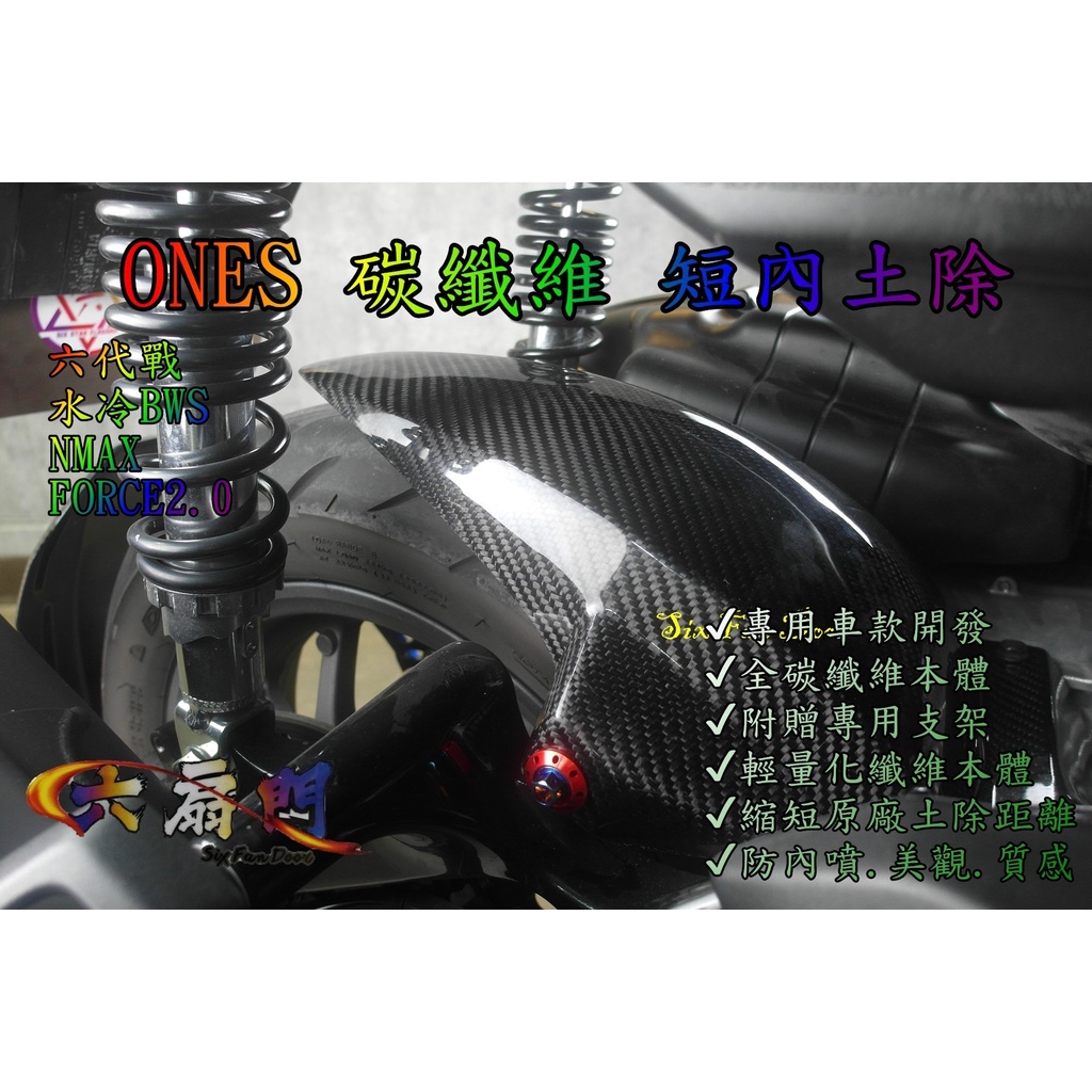 『六扇門』ONES 碳纖維 短內土除 六代戰 水冷BWS NMAX FORCE 2.0 AEROX 短土除 輪上蓋 土除 | 蝦皮購物