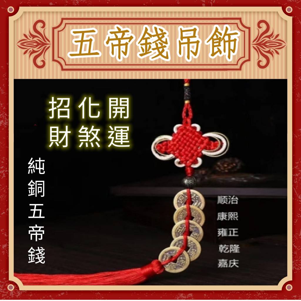 現貨 五帝錢 吊飾 銅錢 招財 五帝錢掛飾 掛飾 貴人 汽車 平安 錢 化煞 出入平安 招財 居家 聚寶盆 台灣 出貨 | 蝦皮購物