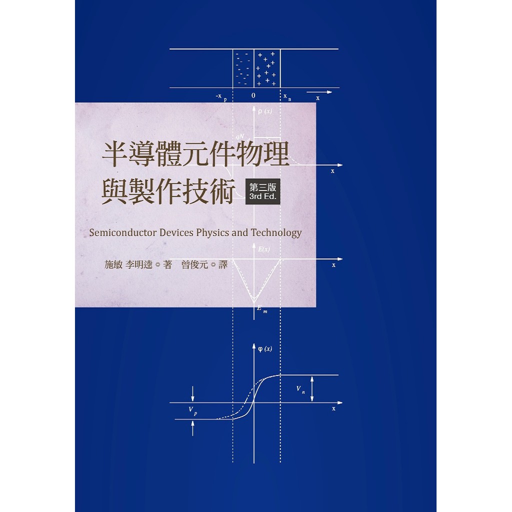 胖橘子中譯本】半導體元件物理與製作技術第3版SZE 曾俊元9789866301568 ...