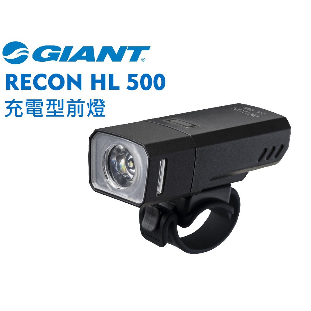 新品公司貨GIANT 捷安特RECON HL 500流明USB充電式超亮自行車前燈車燈