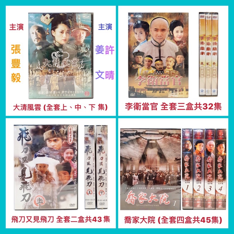 【DVD】光碟影片 DVD 古裝劇 武俠劇 大清風雲 李衛當官 飛刀又見飛刀 喬家大院 全新未開封 開發票【精鑽國際】