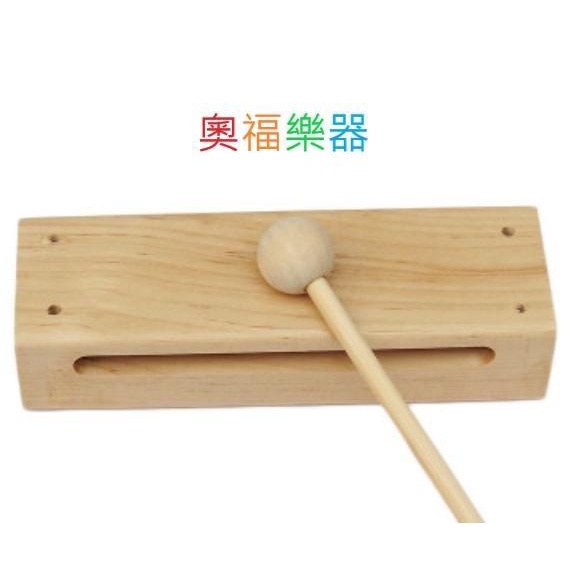 【台灣樂器】 全新 台灣製造 木魚 西式木魚 木枕 奧福樂器 贈送棒子 方形木魚 附木魚棒 奧福樂器 幼兒樂器 律動 | 蝦皮購物