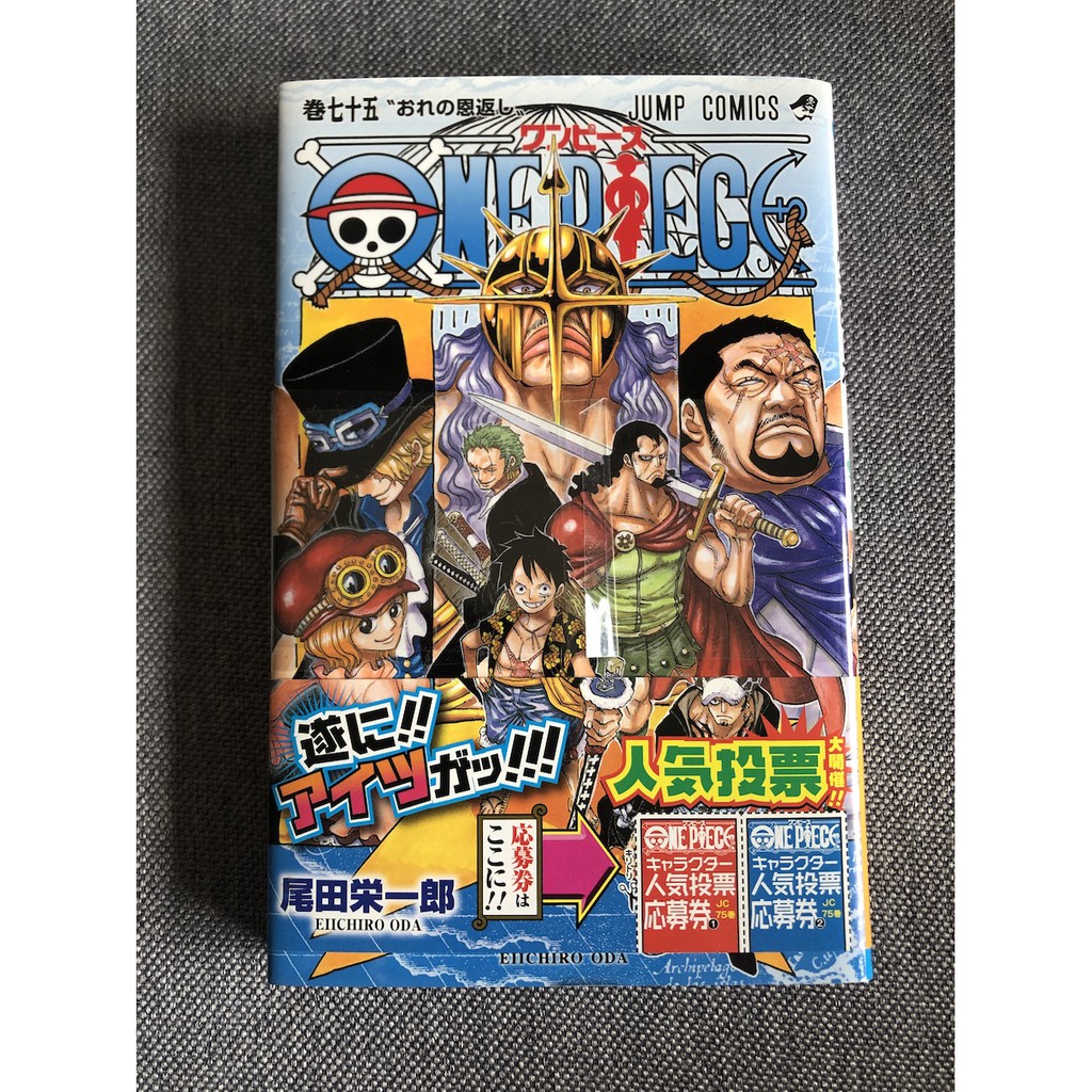 ONE PIECE 巻75 (おれの恩返し) - 少年漫画