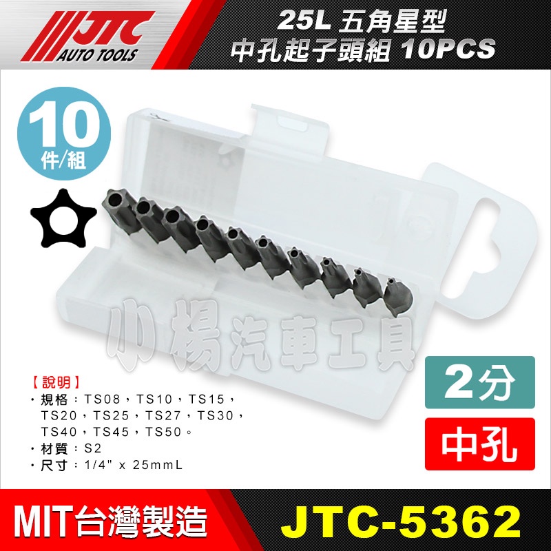 小楊汽車工具】現貨JTC 5362 25L 五角星型中孔起子頭組10PCS 2分五角5