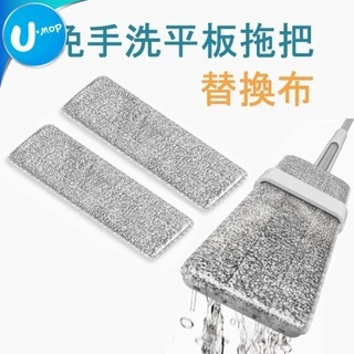 【U-mop】免手洗平板拖把替換布 除塵吸水 乾濕兩用 懶人拖把 地板清潔 掃除用具 平板拖 吸水拖把