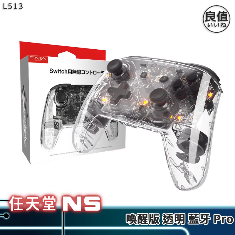 良值SWITCH Pro 二代喚醒版透明手把L513 現貨有保固NS 喚醒RGB燈效雙