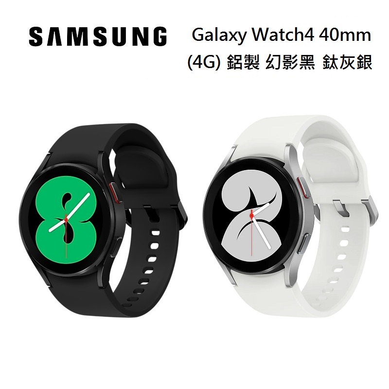 SAMSUNG 三星Galaxy Watch4 40mm (4G)鋁製黑、銀R865 全新原廠智慧手錶