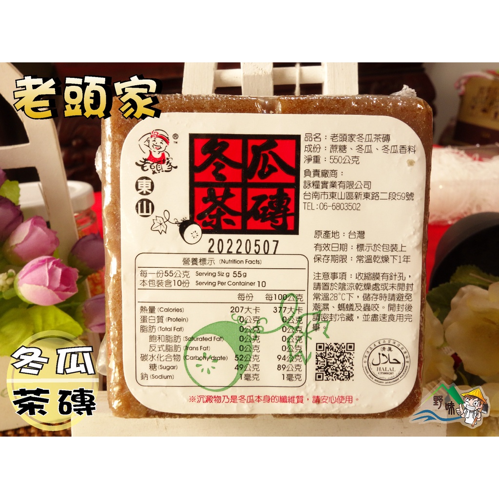 野味食品】老頭家冬瓜茶磚(冬瓜糖/冬瓜塊)(550g/塊,桃園實體店面出貨