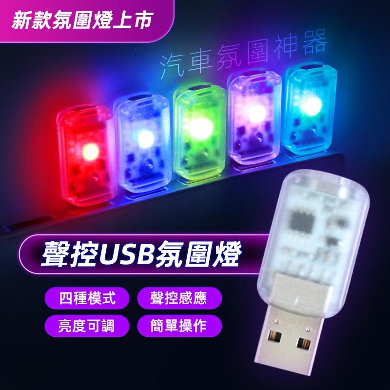 Product image 【七彩 聲控+觸控 USB燈】LED氣氛燈 汽車氛圍燈 車內氣氛燈 房間氣氛燈 車用氣氛燈 汽車室內氣氛燈 節奏燈 柔光 1