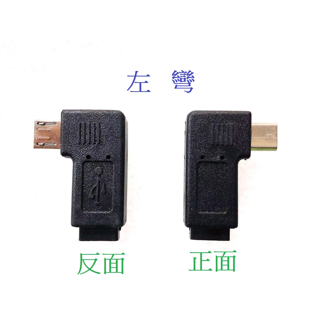 U2-160-LE Micro USB轉接頭 USB延長 Micro USB公轉母 左彎90度 手機轉接頭 | 蝦皮購物