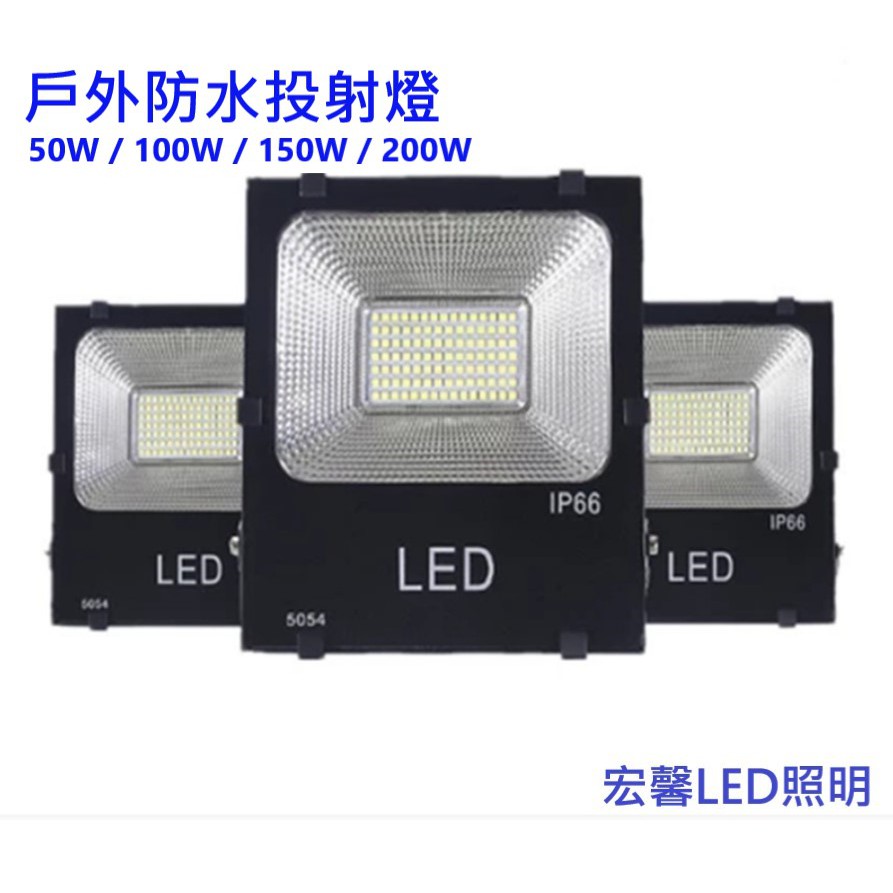 LED戶外防水投射燈50W 100W 150W 200W LED戶外燈/洗牆燈/投光燈/探照燈