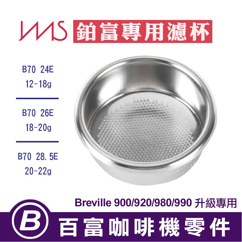 🅱[在台現貨]義大利IMS B70 24E/26E/28.5E 精密濾杯鉑富咖啡機9系列