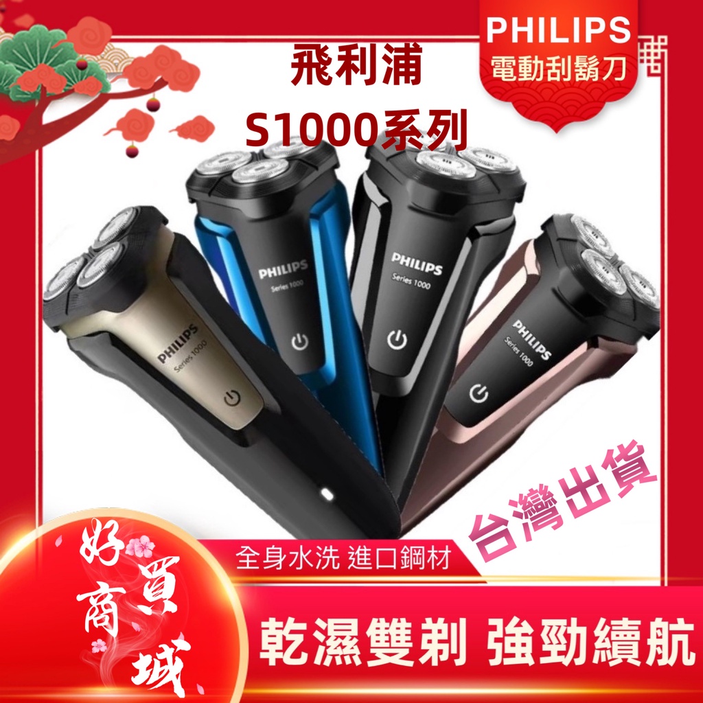 全身水洗 自動研磨 多色可選 三刀頭 充電式 電動刮鬍刀 乾溼剃鬚刀 飛利浦 PHILIPS S1000小胖丁 | 蝦皮購物