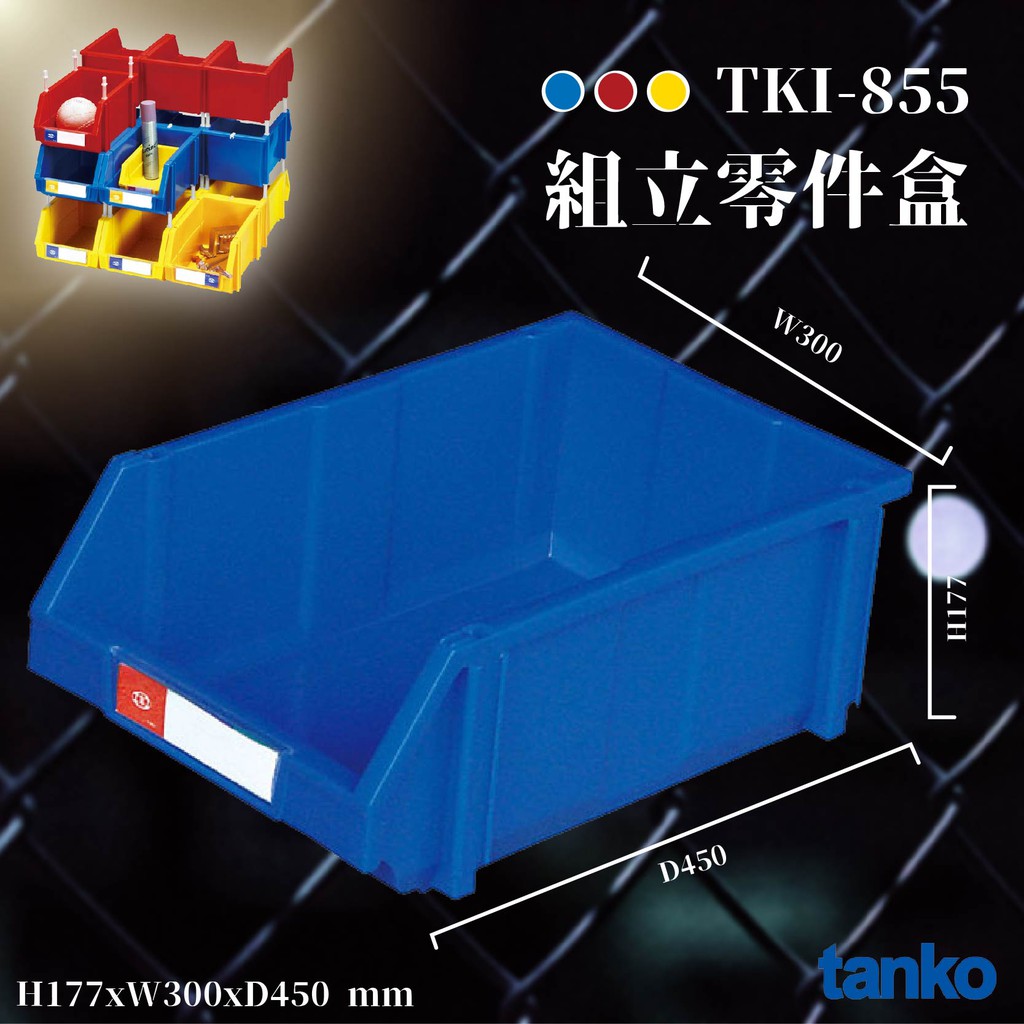👍《天鋼》TKI-855 藍組立零件盒耐衝擊整理盒車行維修廠保養廠收納盒