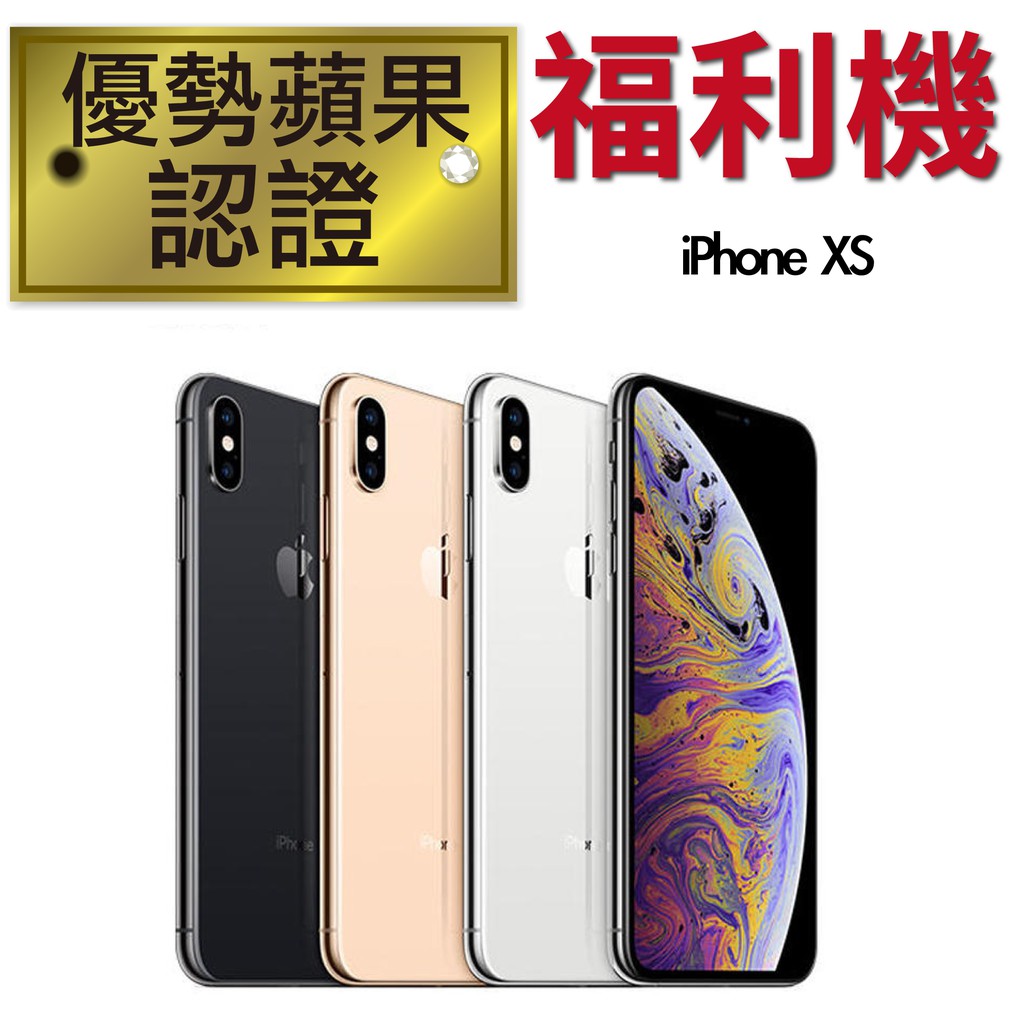【優勢蘋果】iPhone Xs 64/256/512GB 3色 外觀近新 iPhoneXS 台灣公司貨