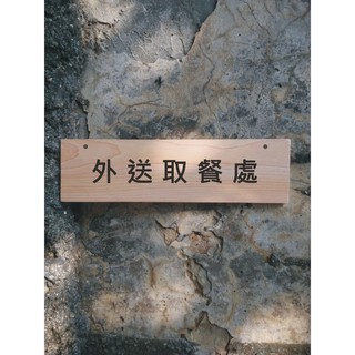 外送取餐處 (橫式) | 蝦皮購物