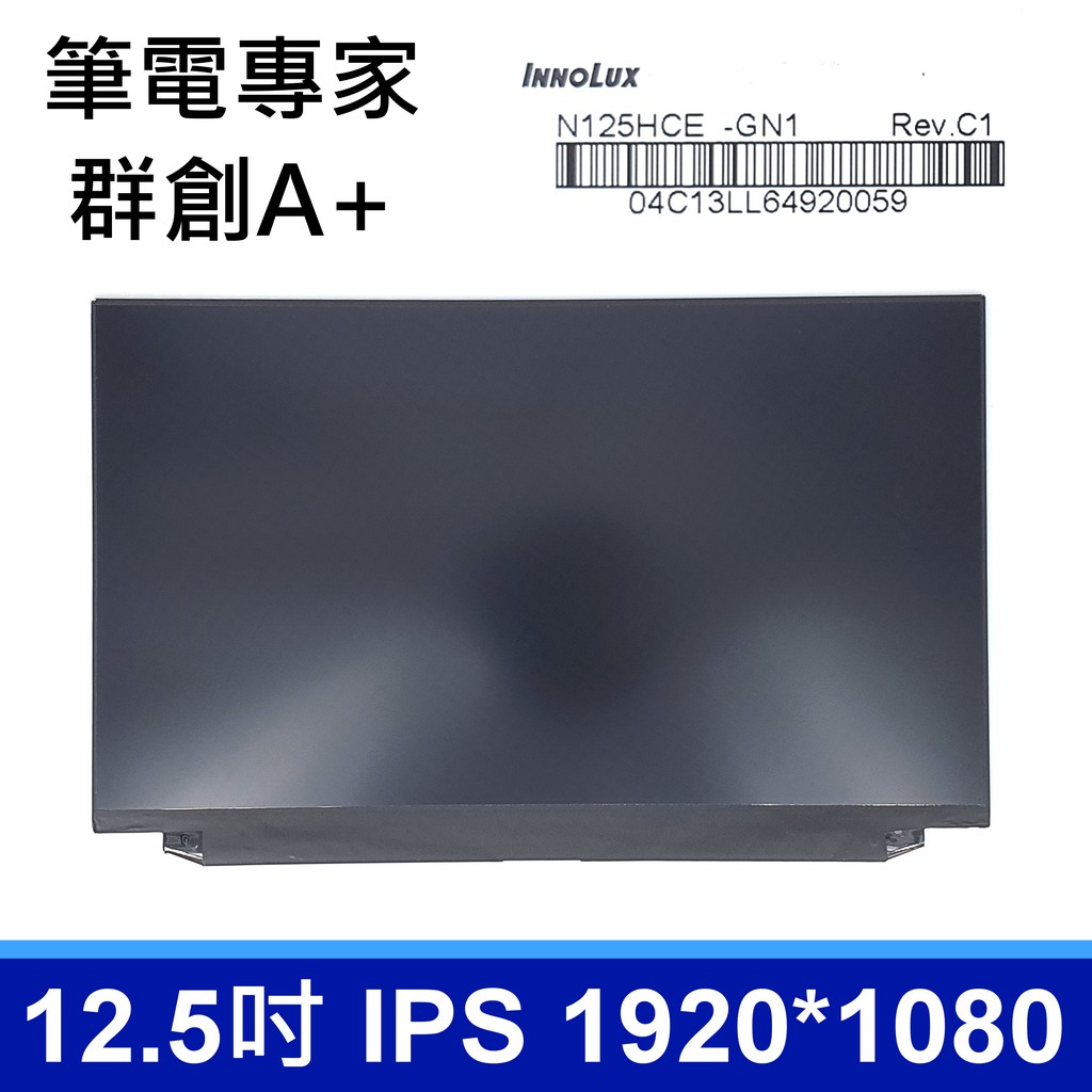 全新12.5 吋FHD IPS 筆電面板N125HCE-GN1 液晶螢幕更換維修LENOVO X260