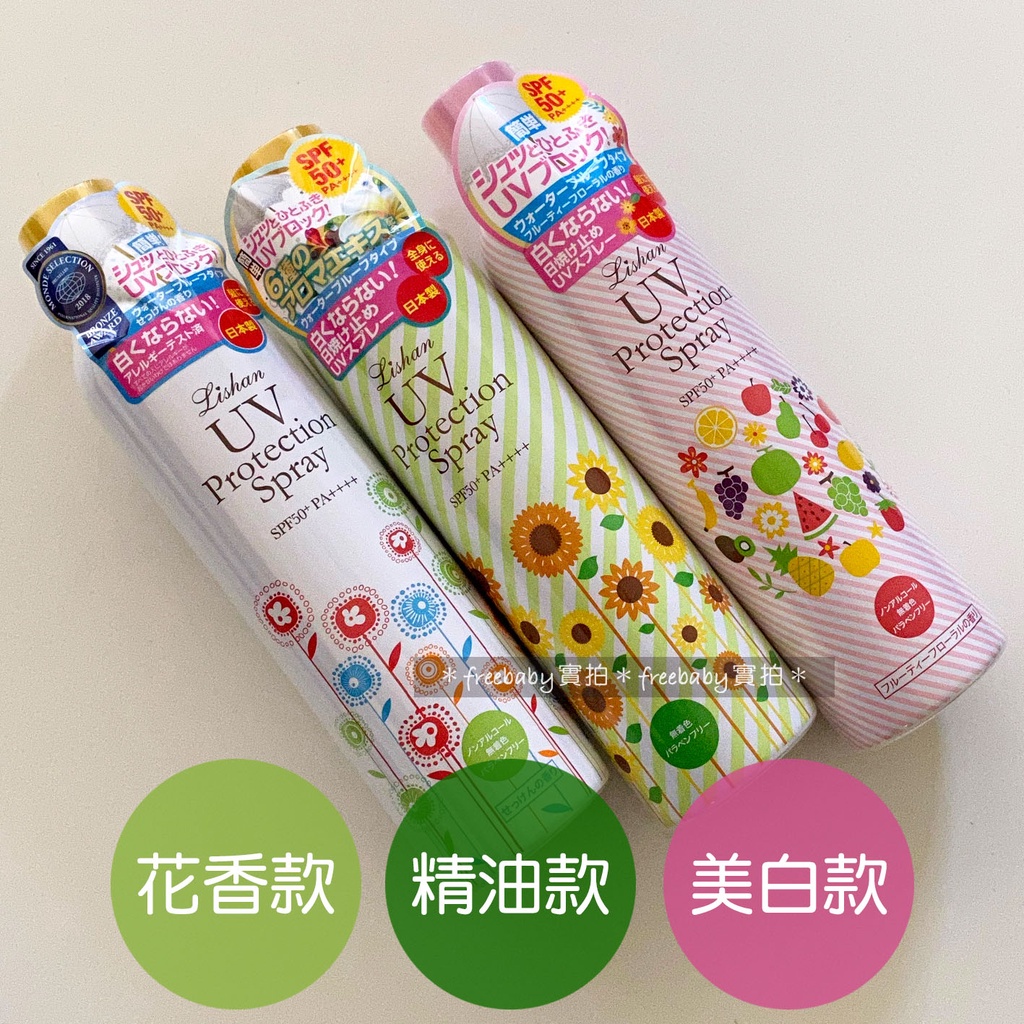 日本小花 Lishan UV 防曬噴霧 SPF50+ PA++++ 清新花香款／草本精油款／美白款 ～現貨～