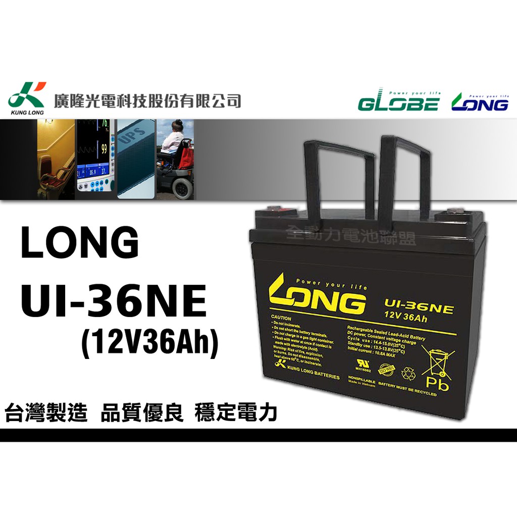 全動力-廣隆LONG U1-36NE (12V36Ah) 36-12鉛酸電池電動代步車UPS