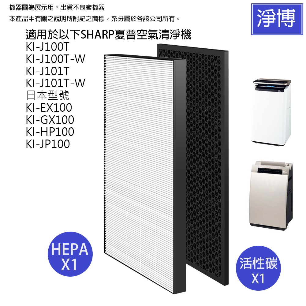 SHARP適用夏普空氣清淨機KI-J100T-W J101T HP100 JP100 FX100 HEPA濾芯