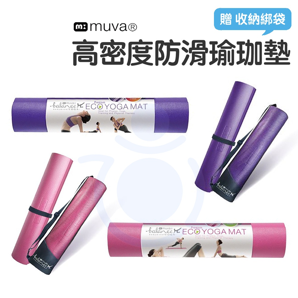 muva 高密度PER防滑瑜珈墊 瑜伽墊 健身墊 防滑墊 止滑墊 運動墊 SA697PK SA697PU 和樂輔具 | 蝦皮購物