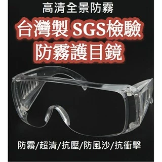 台灣製 防霧 護目鏡 SGS檢驗 商檢合格 防疫眼鏡 抗UV 防疫面罩 防護眼鏡 防疫護目鏡 百葉窗 T00120917