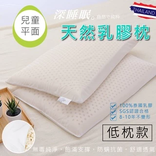兒童平面型天然乳膠枕 枕頭 乳膠 泰國 兒童 平面 乳膠枕【亞汀寢具】