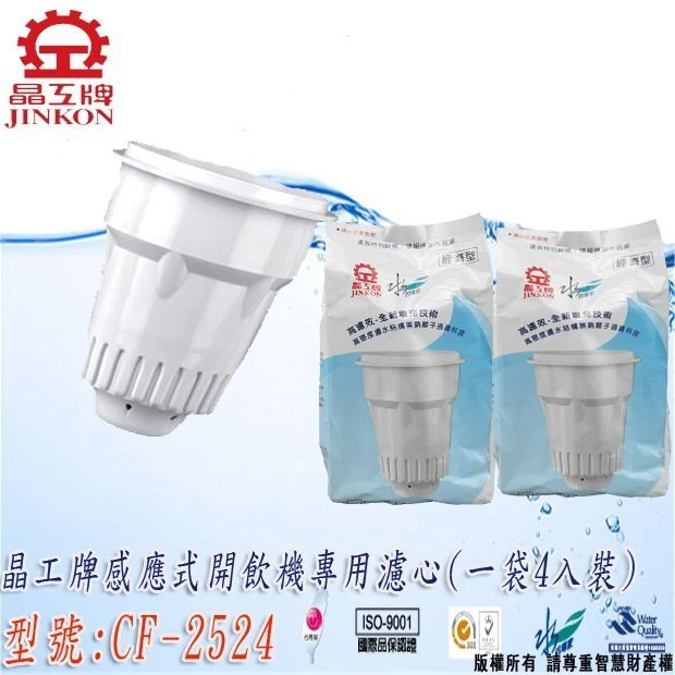 晶工濾芯 原廠公司貨 通用型 晶工牌 4入裝 濾心 最新款 CF-2524 適用所有晶工開飲機