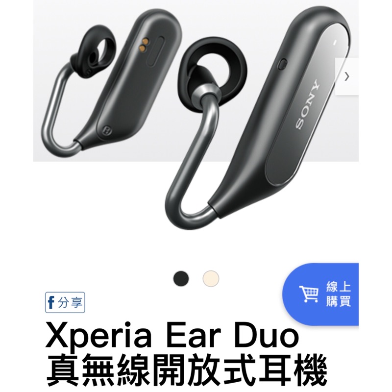 SONY 最新款藍芽耳機 Xperia Ear Duo 真無線開放式耳機 ✨9.99成新✨