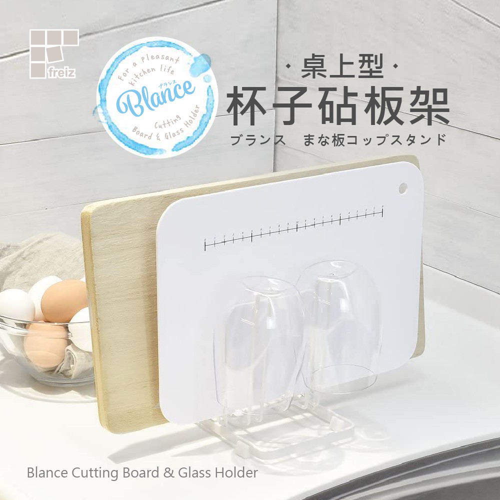 【日本和平】Blance 桌上型杯子砧板架 RG-0220 Freiz | 蝦皮購物