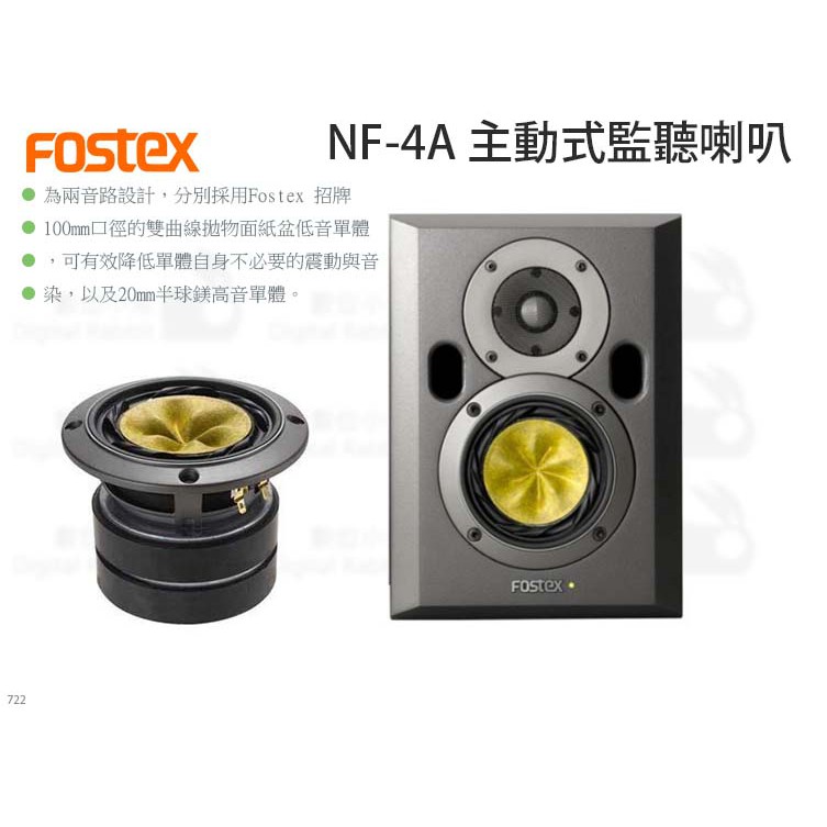 數位小兔【Fostex NF-4A 主動式監聽喇叭】音箱 Fostex NF4A 喇叭 主動式喇叭 監聽喇叭