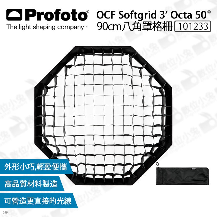 數位小兔【Profoto OCF Softgrid 3' Octa 50° 101233 八角罩格柵90cm